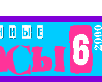 НОМЕР 6