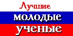 Лучшие молодые ученые России