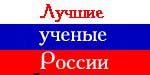 Рейтинг ученых России